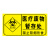 海斯迪克 HK-681 医疗废物标签 感染病理化学性标签 贴纸（5张）感染性废物20*6cm