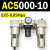 AC2000-02气源AC3000-03油水分离AC5000-10气动AC4000-04三联件06 AC5000-10 不带接头
