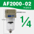 理器AF2000-02空气过滤AL/AF3000-03 4000-04 5000error AF2000-02(手动排水)