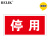 BELIK 停用 24*12CM 自吸磁性贴安全标识牌警示牌吸铁电力设备检修故障状态牌标志标牌 AQ-27