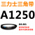 定制适用三角皮带A型A1050-A1295橡胶工业农用机器空压电机传动轮 A1250 1m