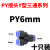 定制春营PE气管快速插接头 PY4 PE8 PE10 14 16 T型三通小型气动件 PY6mmY型三通(十只装)