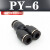 忽风气动气管接头PY8塑料快插快速接头Y型三通PY-4/6/8/10/12/14/16mm 黑色精品(PY-6)