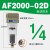人和气源处理器AF2000-02空气过滤AL/AF3000-03 4000-04 5000-10 AF2000-02D(自动排水