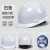 国标安全帽工地加厚建筑工程施工安全头帽透气领导头盔男定做印字 白色 国标加厚款