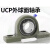 轴承座 外球面立式轴承座UCP204 P205 P206 P207 P208 P209 P210 UCP203【17MM】 其他