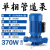 IRG立式管道泵380V热水循环增压离心泵地暖工业锅炉防爆冷却水泵 4.0KW法兰1.2寸-3寸380V