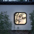 山头林村西维亚户外壁灯 户外防水壁灯中式正方形太阳能别墅园林造景装饰 竹报平安-60*60cm白光(接线款)