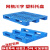 网格川字加厚塑料托盘 卡板地台拖盘防潮垫板物流托板 1.2*1米网格川字 蓝色