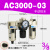理器AF2000-02空气过滤AL/AF3000-03 4000-04 5000 深灰色 AC3000-03手动排