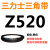 Z350到Z1397三力士三角带o型皮带a型b型c型d型e型f型洗衣和面电 褐色 Z(O)520 Li 黑色