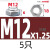 不锈钢细牙薄螺母六角反牙螺帽 M12*1.25厚度6mm-5只