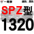 硬线三角带传动带高速三角皮带SPZ1300到2580/1600/1800/2360 枪黑色 一尊红标SPZ1320