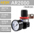 气动空压机油水分离器AFR二联件AFC空气过滤器调压阀AR2000 AFR1500 单联件 亚德客