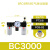 瀚时恒业 空压机油水分离器AFR/AFC/BFR/BFC/BL-2000 3000 4000气动过滤器 三联件BC3000配8M 