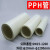 定制pph管耐腐蚀塑料化工管道热熔排水管工业管材焊接给水管硬管 DN250250*22.8PN10