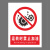 本安	新国标安全警示牌运转时禁止加油PVC不干胶30*40cm禁止警告标识定制 BJ30-67