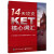 【包邮】现货速发 14天攻克KET核心词汇 学而思 KET历年考试中涉及高频词汇 ket单词记忆方法