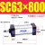 铝合金标准气缸缸径SC63*25/50/100/150/175/200~1000 SC63-800