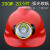 头灯安全帽带头灯的安全帽矿工帽带灯安全帽充电LED强光头灯 仅帽子无灯 颜色备注或随机