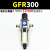 气动调压阀GFR200-08气源处理器油水分离器空压机GFR300-10过滤器 精品GFR30010配12mm接头