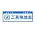 希万辉 工地施工建筑材料堆放安全警示牌 3个装 线材堆放处(PVC塑料板) 10*30cm