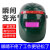 TWTCKYUS全自动变光电焊面罩头戴式防烤护脸面部防护焊工焊接焊帽镜片 自动变光款