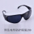 防风防劳护目镜白电焊防护眼镜镜劳平光焊工防沙 209灰色眼镜