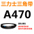 三力士三角带a型皮带381到9000A700A800A838A900A914A940A965A991 三角皮带A型470Li