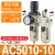 惠世达 气动空压机气源处理油水分离调压阀AR过滤器AF二联件三联件AC3000 AC5010-10二联件AC 