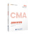 高顿教育CMA备考2022中文教材 美国注册管理会计师考试P2战略财务管理2  成功通过CMA