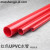 红色UPVC水管  PVC给水管 红色塑料水管 红管 红色PVC塑料硬管 外径50mm（壁厚2.4mm）