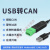 USB转CAN modbus CANOpen工业级转换器 CAN分析仪 串口转CAN TTL TTL-CAN