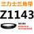 三角带Z型A型B型C型1143/1150/1168/1180/1194/1200皮带Li 三角皮带Z型1143Li