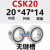 定制RSZ单向轴承离合器CSK ASNU内径8/10/12/15/17/20/25/30 35 4 CSK2020*47*14无键槽 其他