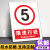 限速5公里交通标识进入厂区限速行驶1015公里安全警示指示牌定做 限速行驶5（PVC板） 20x30cm