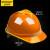 史丹利史丹利安全帽V型工地建筑工程领导帽电工国标透气加厚防护头盔男 橙色