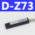 关D-M9B/N/A93/Z73气缸感应传感器DMSG CS1-J/F/U接e 型 D-Z73