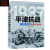 【聚汝图书】1937中国抗日战争战场全景画卷--平津抗战 平津狼烟起影像全记录