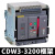 德力西CDW3万能式框架断路器固定3P抽屉1000A1600A2000A3200A总闸 CDW3-2000N 2000A 380V 固定式
