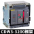 德力西CDW3万能式框架断路器固定3P抽屉1000A1600A2000A3200A总闸 CDW3-3200N 3200A 380V 抽屉式