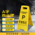金瑞来  A字告示牌 停车场个人私家车位禁止他人停车提示 塑料加厚人字型警示指示牌（专用车位）