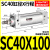 小型气动大推力SC标准气缸SC32/40/50/63*25X50/75/100/125/150-S 标准气缸SC40X100