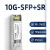 现货 10G 850nm 万兆多模  光纤模块 SFP+SR 传输300m 双纤 LC口 兼容思科华 兼容H3C