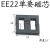 磁芯EE22EI22立式骨架4+4 5+5锰锌铁氧体高频变压器充电器功率 EE22单要磁芯