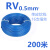 华洋国标铜芯多股软电线RV0.5平方0.75/1/1.5平2.5平方4平6电子线 国标RV 0.5平方 蓝色 200米