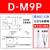 定制定制磁性开关D-A93/M9B/N/P/V/A/W气缸感应器防水F8B/A73议价 SMC 磁性开关 DM9P L加长现场3米