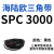 SPC型三角带大SPC1790-SPC3470窄v带工业橡胶齿形传动皮带2800 天蓝色 SPC 3000