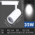 LED导轨射灯35W20W12W二线轨道灯COB射灯商业照明服装店灯具超亮 白体35W 正白光6000K 两线