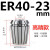 高精度弹性ER40筒夹 铣床雕刻机夹头ER40夹头3-26mm 65锰钢材质 ER4023mm高精款